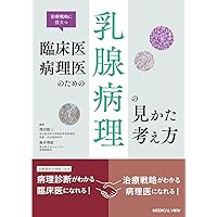 乳癌 第3版(腫瘍病理鑑別診断アトラス) | 森谷卓也, 津田 均, 腫瘍病理